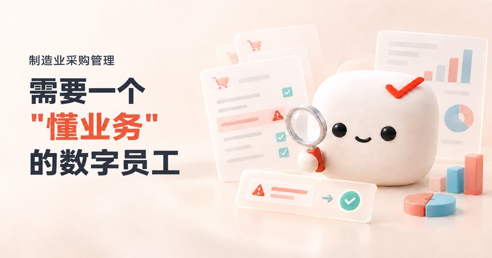 制造业采购管理，需要一个"懂业务"的数字员工