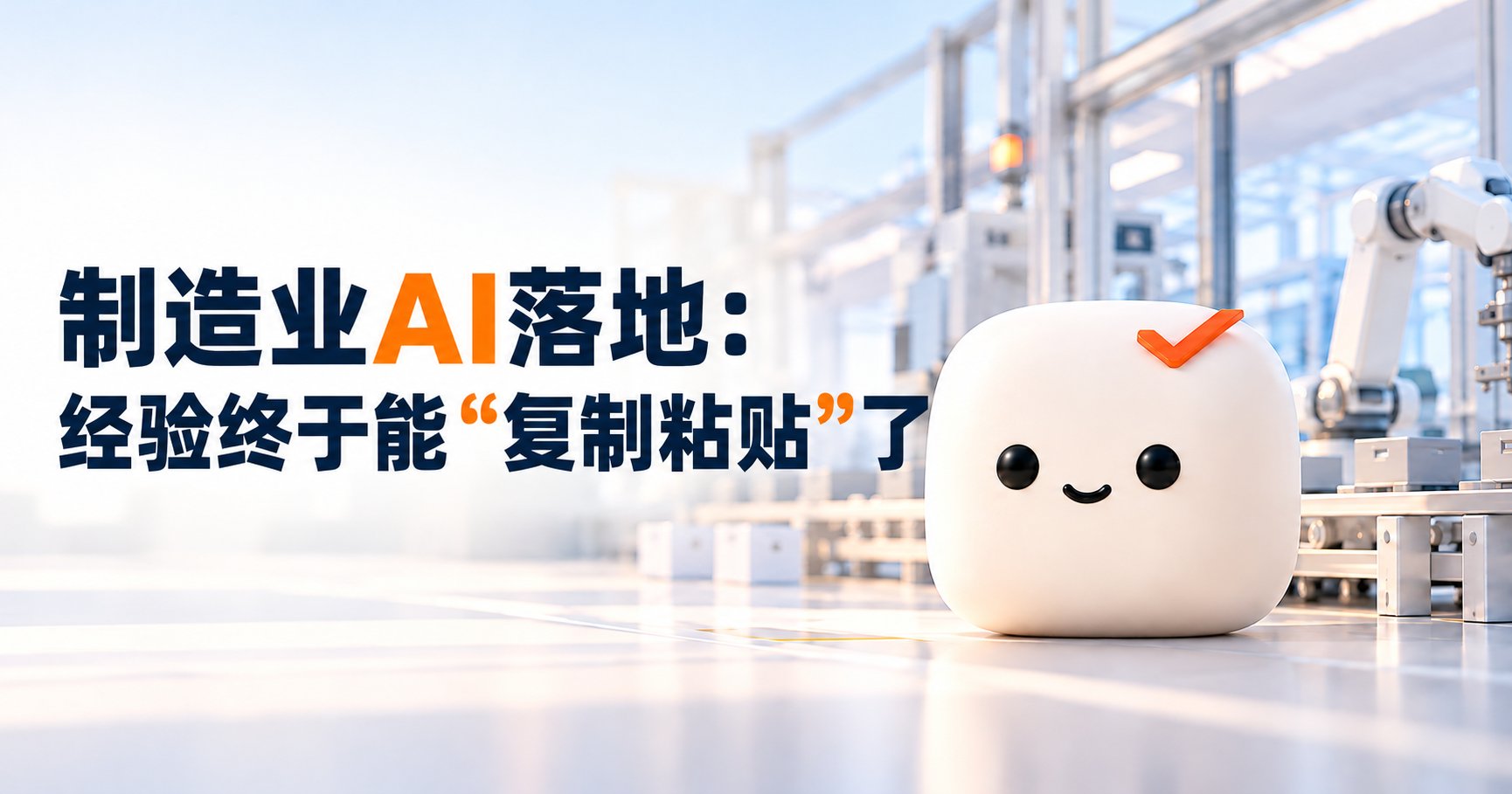 制造业AI落地：经验终于能"复制粘贴"了