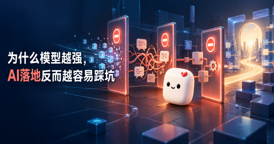 为什么模型越强,AI 落地反而越容易踩坑