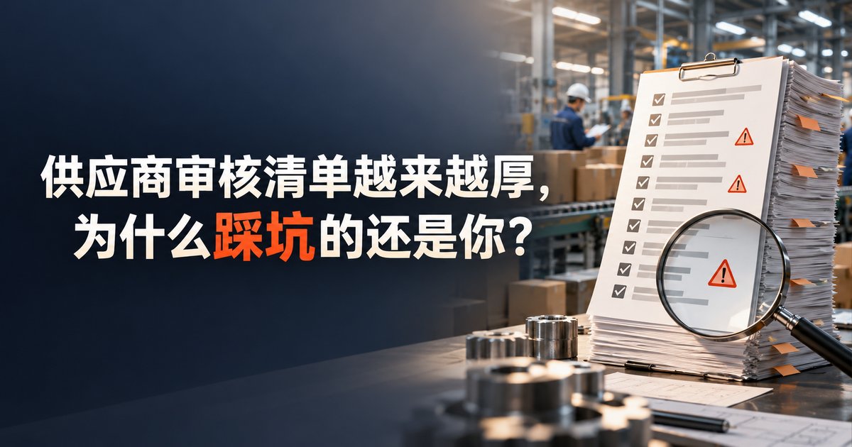 供应商审核清单越来越厚,为什么踩坑的还是你?